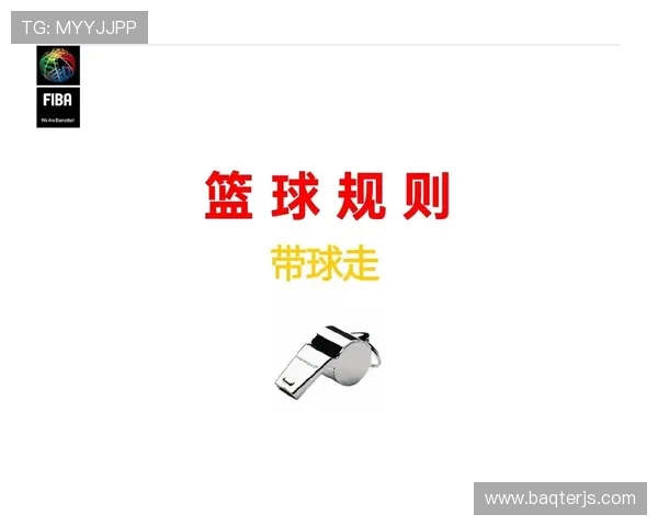 篮球规则解析：双方同时犯规处理的详细规定与执行流程
